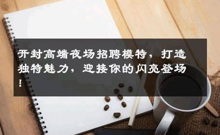 开封高端夜场招聘模特，打造独特魅力，迎接你的闪亮登场！