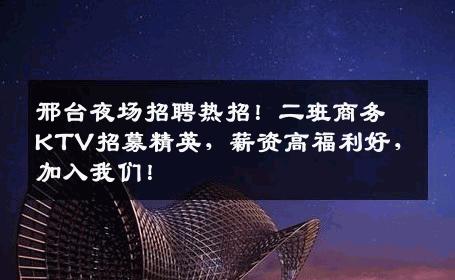 邢台夜场招聘热招！二班商务KTV招募精英，薪资高福利好，加入我们！