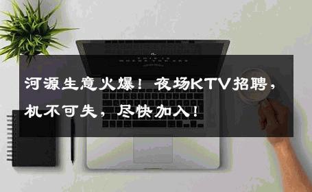 河源生意火爆！夜场KTV招聘，机不可失，尽快加入！