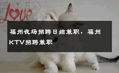 福州夜场招聘日结兼职，福州KTV招聘兼职