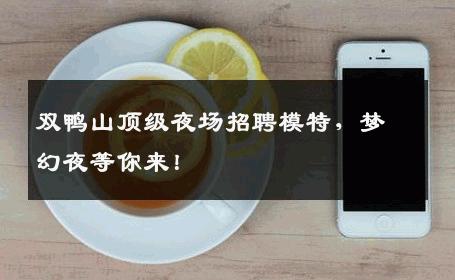 双鸭山顶级夜场招聘模特，梦幻夜等你来！