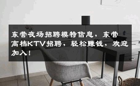 东营夜场招聘模特信息，东营高档KTV招聘，轻松赚钱，欢迎加入！