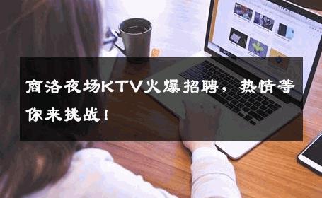 商洛夜场KTV火爆招聘，热情等你来挑战！