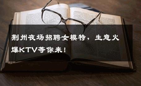 荆州夜场招聘女模特，生意火爆KTV等你来！
