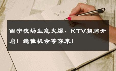 西宁夜场生意火爆，KTV招聘开启！绝佳机会等你来！