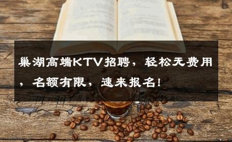 巢湖高端KTV招聘，轻松无费用，名额有限，速来报名！