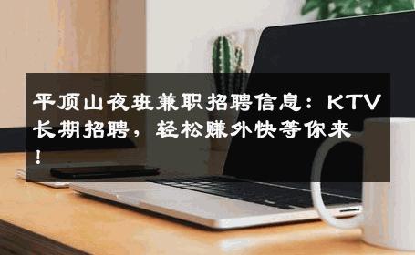 平顶山夜班兼职招聘信息：KTV长期招聘，轻松赚外快等你来！