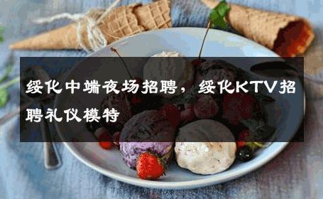 绥化中端夜场招聘，绥化KTV招聘礼仪模特