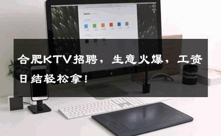 合肥KTV招聘，生意火爆，工资日结轻松拿！