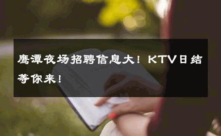 鹰潭夜场招聘信息大！KTV日结等你来！