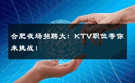 合肥夜场招聘大：KTV职位等你来挑战！
