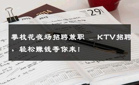 攀枝花夜场招聘兼职 _ KTV招聘，轻松赚钱等你来！