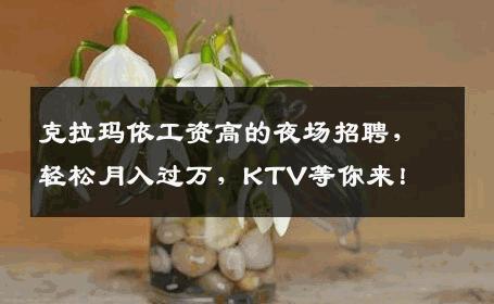 克拉玛依工资高的夜场招聘，轻松月入过万，KTV等你来！