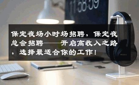保定夜场小时场招聘，保定夜总会招聘——开启高收入之路，选择最适合你的工作！