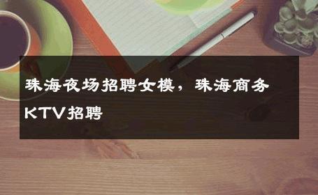 珠海夜场招聘女模，珠海商务KTV招聘