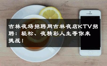 吉林夜场招聘网吉林夜店KTV招聘：轻松、夜精彩人生等你来挑战！