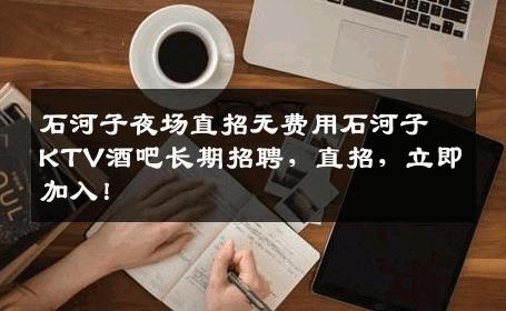 石河子夜场直招无费用石河子KTV酒吧长期招聘，直招，立即加入！
