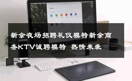 新余夜场招聘礼仪模特新余商务KTV诚聘模特 热情来袭