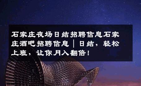 石家庄夜场日结招聘信息石家庄酒吧招聘信息｜日结，轻松上班，让你月入翻倍！
