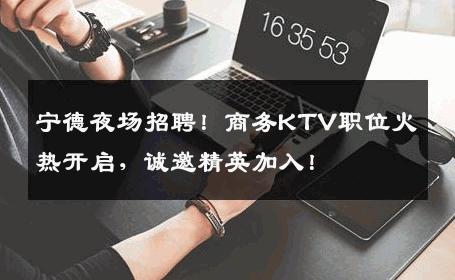 宁德夜场招聘！商务KTV职位火热开启，诚邀精英加入！