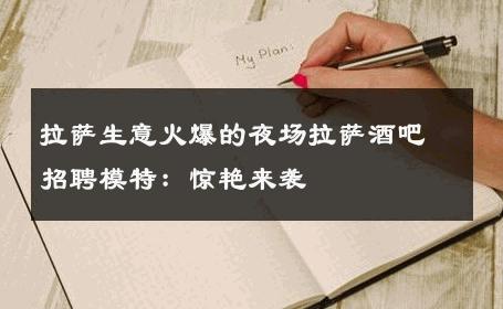 拉萨生意火爆的夜场拉萨酒吧招聘模特：惊艳来袭