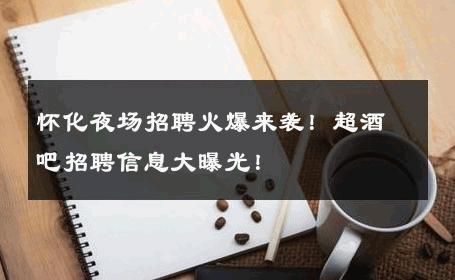 怀化夜场招聘火爆来袭！超酒吧招聘信息大曝光！