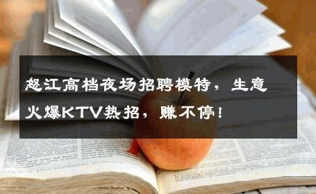 怒江高档夜场招聘模特，生意火爆KTV热招，赚不停！
