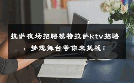拉萨夜场招聘模特拉萨ktv招聘 _ ，梦想舞台等你来挑战！