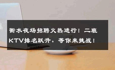 衡水夜场招聘火热进行！二班KTV排名跃升，等你来挑战！
