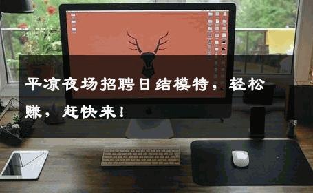 平凉夜场招聘日结模特，轻松赚，赶快来！
