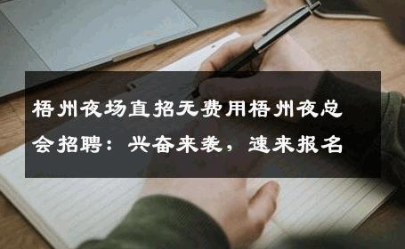 梧州夜场直招无费用梧州夜总会招聘：兴奋来袭，速来报名