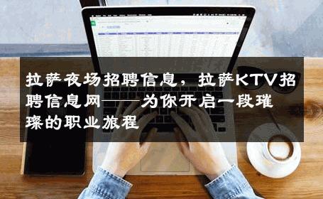 拉萨夜场招聘信息，拉萨KTV招聘信息网——为你开启一段璀璨的职业旅程