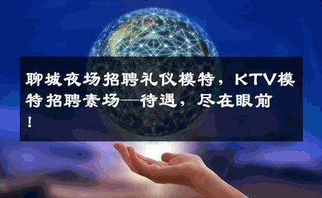 聊城夜场招聘礼仪模特，KTV模特招聘素场—待遇，尽在眼前！