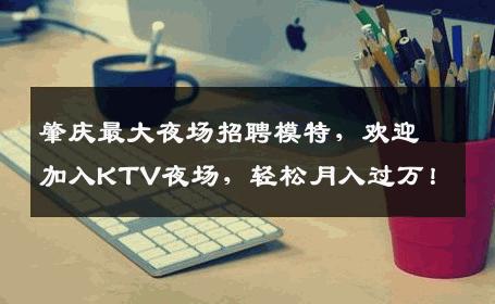 肇庆最大夜场招聘模特，欢迎加入KTV夜场，轻松月入过万！
