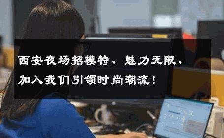 西安夜场招模特，魅力无限，加入我们引领时尚潮流！