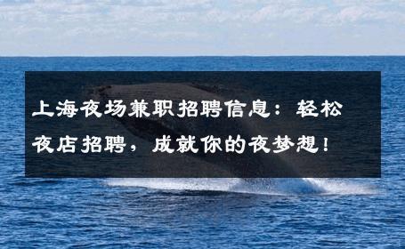 上海夜场兼职招聘信息：轻松夜店招聘，成就你的夜梦想！