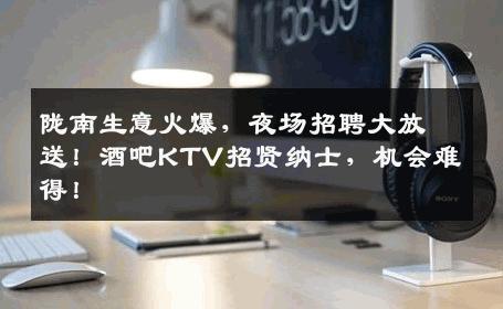 陇南生意火爆，夜场招聘大放送！酒吧KTV招贤纳士，机会难得！