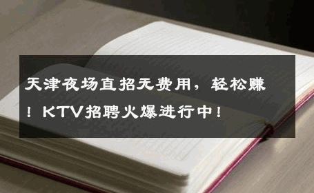 天津夜场直招无费用，轻松赚！KTV招聘火爆进行中！