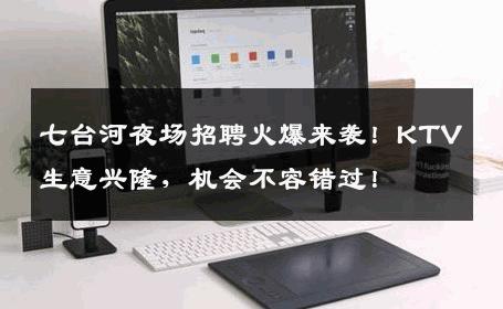 七台河夜场招聘火爆来袭！KTV生意兴隆，机会不容错过！