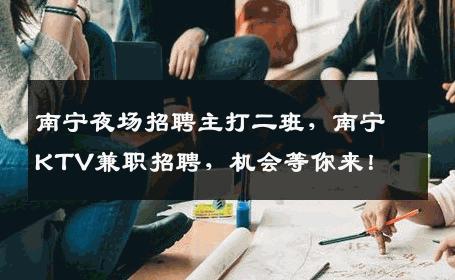 南宁夜场招聘主打二班，南宁KTV兼职招聘，机会等你来！