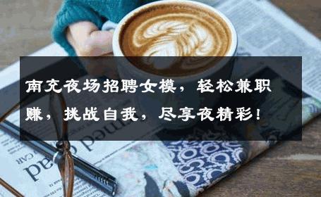 南充夜场招聘女模，轻松兼职赚，挑战自我，尽享夜精彩！