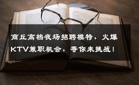 商丘高档夜场招聘模特，火爆KTV兼职机会，等你来挑战！
