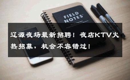 辽源夜场最新招聘！夜店KTV火热招募，机会不容错过！
