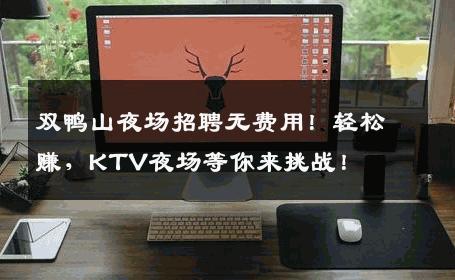 双鸭山夜场招聘无费用！轻松赚，KTV夜场等你来挑战！