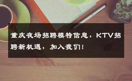 重庆夜场招聘模特信息，KTV招聘新机遇，加入我们！