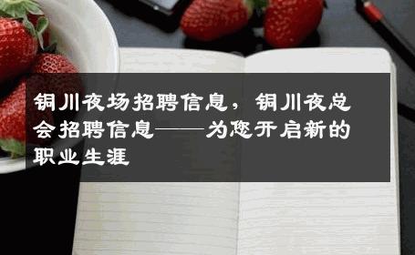 铜川夜场招聘信息，铜川夜总会招聘信息——为您开启新的职业生涯