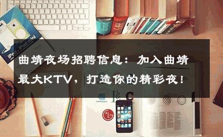 曲靖夜场招聘信息：加入曲靖最大KTV，打造你的精彩夜！