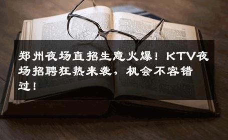 郑州夜场直招生意火爆！KTV夜场招聘狂热来袭，机会不容错过！