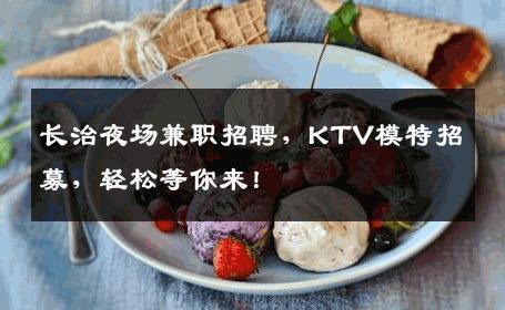 长治夜场兼职招聘，KTV模特招募，轻松等你来！