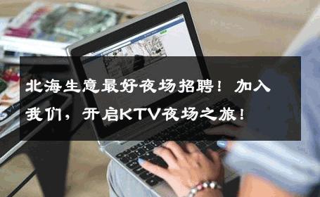 北海生意最好夜场招聘！加入我们，开启KTV夜场之旅！